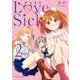 かなえるLoveSick　２<2>(MFC キューンシリーズ) [コミック]