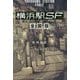 横浜駅SF 全国版(カドカワBOOKS) [単行本]