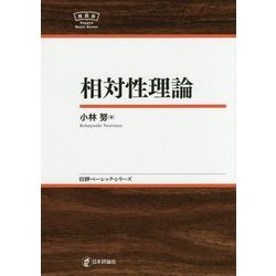 相対性理論 （日評ベーシック・シリーズ） [全集叢書]