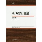 相対性理論 （日評ベーシック・シリーズ） [全集叢書]