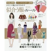 骨格診断とパーソナルカラー診断でわたしの魅力を引き出す似合う服のルール-あなたの「自分色」が見つかる 4タイプの布つき！ [単行本]