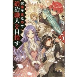 ヨドバシ Com 没落予定なので 鍛冶職人を目指す 5 カドカワbooks 単行本 通販 全品無料配達