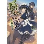 デスマーチからはじまる異世界狂想曲〈11〉(カドカワBOOKS) [単行本]