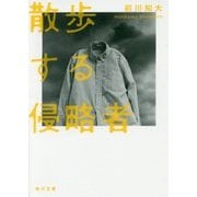 散歩する侵略者(角川文庫) [文庫]