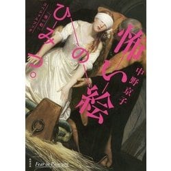 怖い絵のひみつ。―「怖い絵」スペシャルブック [単行本]