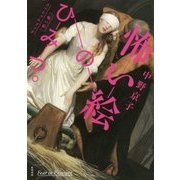 怖い絵のひみつ。―「怖い絵」スペシャルブック [単行本]