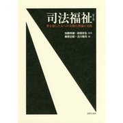 司法福祉〔第2版〕-罪を犯した人への支援の理論と実践 [単行本]