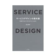 サービスデザインの教科書-共創するビジネスのつくりかた [単行本]