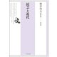 熊倉功夫著作集 第六巻-民芸と近代 （熊倉功夫著作集＜6＞） [全集叢書]