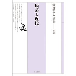 熊倉功夫著作集 第六巻-民芸と近代 （熊倉功夫著作集＜6＞） [全集叢書]