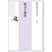 熊倉功夫著作集 第六巻-民芸と近代 （熊倉功夫著作集＜6＞） [全集叢書]