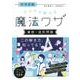 中学受験 すらすら解ける魔法ワザ 算数・図形問題 （★「西村則康先生の本」） [単行本]