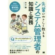 先輩がやさしく教えるシステム管理者の知識と実務 （先輩がやさしく教える） [単行本]