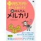 プラス月5万円で暮らしを楽にする超かんたんメルカリ （プラス月5万円で暮らしを楽にする） [単行本]