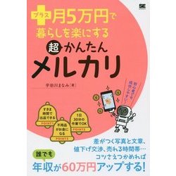 プラス月5万円で暮らしを楽にする超かんたんメルカリ （プラス月5万円で暮らしを楽にする） [単行本]