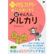 プラス月5万円で暮らしを楽にする超かんたんメルカリ （プラス月5万円で暮らしを楽にする） [単行本]