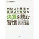 MBAより簡単で英語より大切な決算を読む習慣―シリコンバレーの起業家が教える世界で通じる最強のビジネス教養 [単行本]