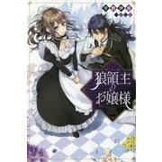 狼領主のお嬢様(カドカワBOOKS) [単行本]
