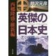 英傑の日本史 西郷隆盛・維新編(角川文庫) [文庫]