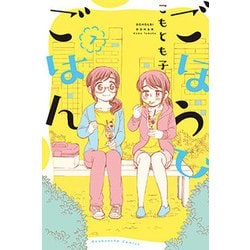 ごほうびごはん（7） （芳文社コミックス） [コミック]
