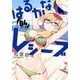 はるかなレシーブ（4） （まんがタイムKRコミックス-フォワードシリーズ） [コミック]