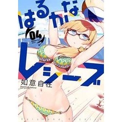 はるかなレシーブ（4） （まんがタイムKRコミックス-フォワードシリーズ） [コミック]