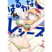 はるかなレシーブ（4） （まんがタイムKRコミックス-フォワードシリーズ） [コミック]