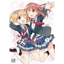 桜Trick（8） （まんがタイムKRコミックス） [コミック]