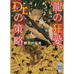龍の狂愛、Dr.の策略(講談社X文庫―ホワイトハート) [文庫]