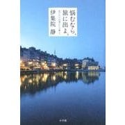 悩むなら、旅に出よ。旅だから出逢えた言葉<Ⅱ> [単行本]