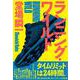 ランニング・ワイルド [単行本]