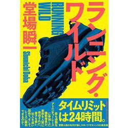 ランニング・ワイルド [単行本]