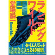 ランニング・ワイルド [単行本]