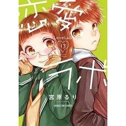 ヨドバシ Com 恋愛ラボ 13 まんがタイムコミックス コミック 通販 全品無料配達