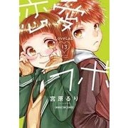 恋愛ラボ（13） （まんがタイムコミックス） [コミック]