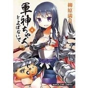 軍神ちゃんとよばないで（4） （まんがタイムコミックス） [コミック]