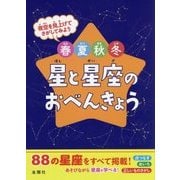 春夏秋冬 星と星座のおべんきょう [単行本]