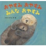 おやすみ おやすみ みんな おやすみ [絵本]
