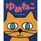 ゆめねこ [絵本]
