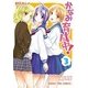 かなみ育成中！（3） （まんがタイムコミックス） [コミック]