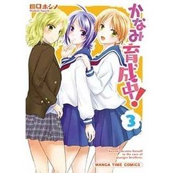 かなみ育成中！（3） （まんがタイムコミックス） [コミック]