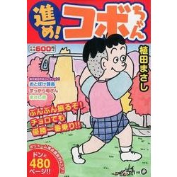 ヨドバシ.com - 進め！コボちゃん（4）-ぶんぶん振るぞ！チョロでも