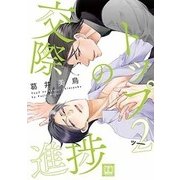 トップ2の交際進捗 （花音コミックス） [コミック]