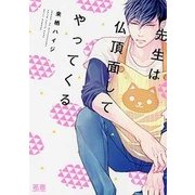 先生は仏頂面してやってくる （花音コミックス） [コミック]