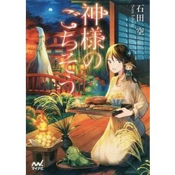 神様のごちそう （マイナビ出版ファン文庫） [文庫]