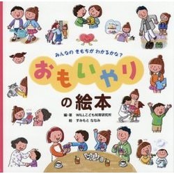 おもいやりの絵本―みんなのきもちがわかるかな? [絵本]