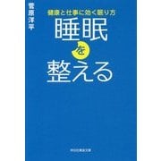 睡眠を整える 健康と仕事に効く眠り方 [文庫]