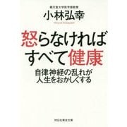 怒らなければすべて健康―自律神経の乱れが人生をおかしくする(祥伝社黄金文庫) [文庫]