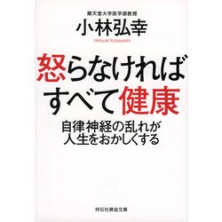 ヨドバシ Com 怒らなければすべて健康 自律神経の乱れが人生をおかしくする 祥伝社黄金文庫 文庫 通販 全品無料配達