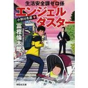 生活安全課0係 エンジェルダスター（祥伝社文庫） [文庫]